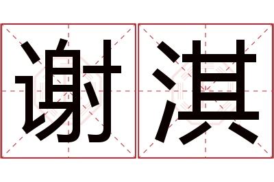 淇 名字 意思